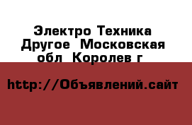 Электро-Техника Другое. Московская обл.,Королев г.